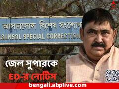 গরুপাচার মামলায় এবার আসানসোল জেল সুপারকে ED-র নোটিস