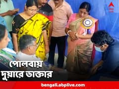 চিকিৎসা পরিষেবা পৌঁছে দেওয়াই লক্ষ্য, পোলবায় শুরু 'দুয়ারে চিকিৎসক'