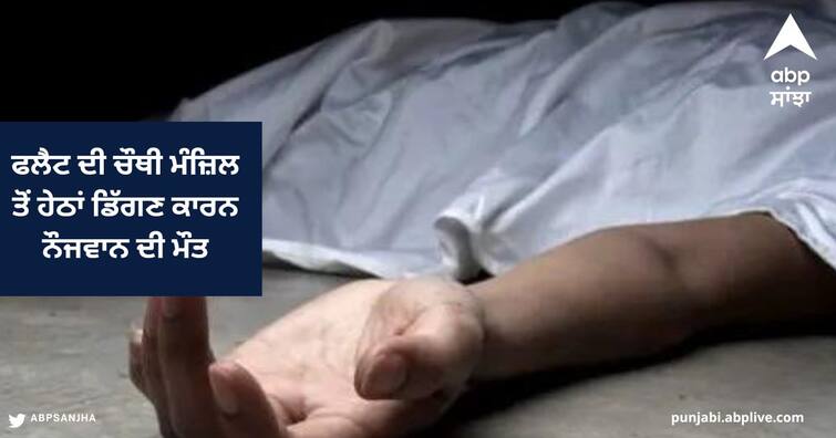 Young man died due to falling down from the fourth floor of the flat in Amritsar  , he was cleaning the Sewage Amritsar News : ਫਲੈਟ ਦੀ ਚੌਥੀ ਮੰਜ਼ਿਲ ਤੋਂ ਹੇਠਾਂ ਡਿੱਗਣ ਕਾਰਨ ਨੌਜਵਾਨ ਦੀ ਮੌਤ , ਕਰ ਰਿਹਾ ਸੀ ਸੀਵਰੇਜ ਦੀ ਸਫ਼ਾਈ