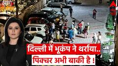 Earthquake In Delhi-NCR :भूकंप से फिर थर्रा उठा उत्तर भारत..ये सिर्फ ट्रेलर, पिक्चर अभी बाकी है!