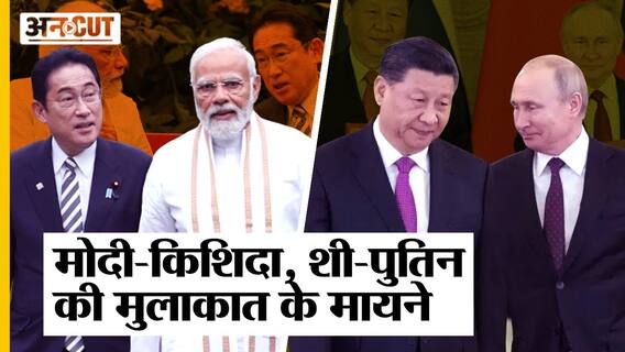 India-Japan: Narendra Modi-Fumio Kishida और Xi Jinping और Vladimir Putin की मुलाकात के मायने