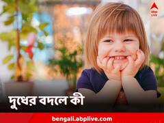 বাচ্চার দুধে সমস্যা? বিকল্প হিসেবে নজরে থাকুক এগুলো