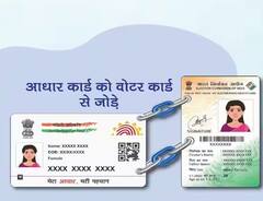 Aadhaar-Voter ID Linking : ਵੋਟਰ ID ਅਤੇ Aadhaar ਨੂੰ ਲਿੰਕ ਕਰਨ ਦੀ ਵਧੀ ਮਿਆਦ , ਹੁਣ ਇਸ ਤਰੀਕ ਤੱਕ ਨਿਪਟਾ ਸਕਦੇ ਹੋ ਇਹ ਕੰਮ