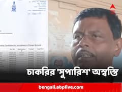 ভাইরাল তৃণমূল বিধায়কের প্যাডে লেখা চাকরির সুপারিশপত্র, শুরু জোর তরজা