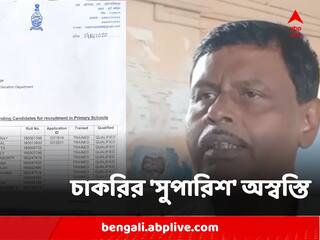 TMC Leader Recommendation : ভাইরাল তৃণমূল বিধায়কের প্যাডে লেখা চাকরির সুপারিশপত্র, শুরু জোর তরজা