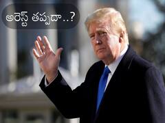 Donald Trump: ట్రంప్ అరెస్ట్‌కు రంగం సిద్ధమవుతోందా? రోజురోజుకీ పెరుగుతున్న ఉత్కంఠ