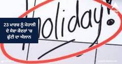 Mohali News : 23 ਮਾਰਚ ਨੂੰ ਸ਼ਹੀਦੀ ਦਿਵਸ ਦੇ ਮੌਕੇ ਮੋਹਾਲੀ ਦੇ ਸੇਵਾ ਕੇਂਦਰਾਂ 'ਚ ਛੁੱਟੀ ਦਾ ਐਲਾਨ