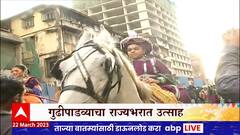 Gudi Padwa 2023 Girgaon Mumbai : गिरगावात गुढीपाडव्याची धूम, ढोल ताशा गजरात मिरवणूक
