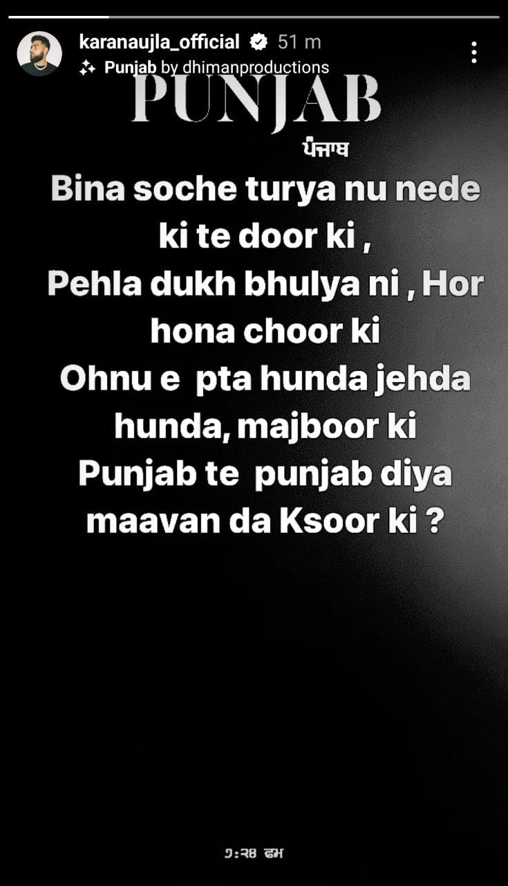 Karan Aujla: ਪੰਜਾਬ ਦੇ ਹਾਲਾਤ 'ਤੇ ਬੋਲੇ ਕਰਨ ਔਜਲਾ, ਪੋਸਟ ਸ਼ੇਅਰ ਕਰ ਕਿਹਾ- ਪੰਜਾਬ ਦੀਆਂ ਮਾਵਾਂ ਦਾ ਕੀ ਕਸੂਰ?