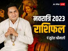 नवरात्रि पर बना है अद्भत संयोग, एस्ट्रोलाॅजर पं सुरेश श्रीमाली से जानें सभी 12 राशियों का राशिफल