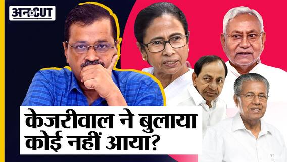 7 CMs को Delhi CM Arvind Kejriwal ने खाने पर बुलाया, Bhagwant Mann के अलावा कोई नहीं आया?