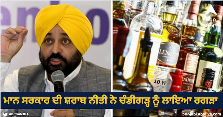 Liquor policy of Bhagwant Mann government has affected Chandigarh read more information ਭਗਵੰਤ ਮਾਨ ਸਰਕਾਰ ਦੀ ਸ਼ਰਾਬ ਨੀਤੀ ਨੇ ਚੰਡੀਗੜ੍ਹ ਨੂੰ ਲਾਇਆ ਰਗੜਾ, ਹੁਣ ਚੰਡੀਗੜ੍ਹ ਨੂੰ ਨਹੀਂ ਲੱਭ ਰਹੇ ਸ਼ਰਾਬ ਦੇ ਠੇਕੇਦਾਰ