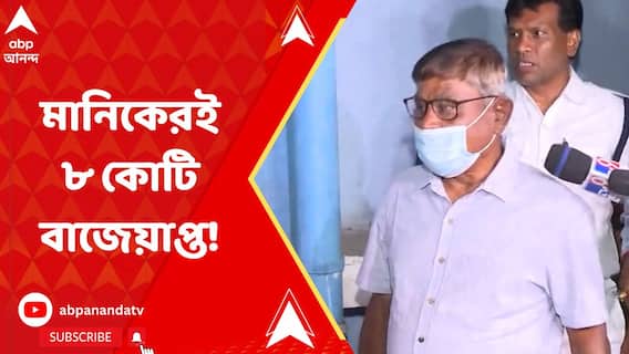 বাজেয়াপ্ত ৫৬ কোটির মধ্যে প্রায় ৮ কোটির সম্পত্তি মানিক ও তাঁর পরিবারের দাবি ইডির