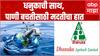 World Water Day : Dhanuka ची साथ, पाणी बचतीसाठी मदतीचा हात, जलदिन विशेष, पाणी वाचवा, पृथ्वी वाचवा