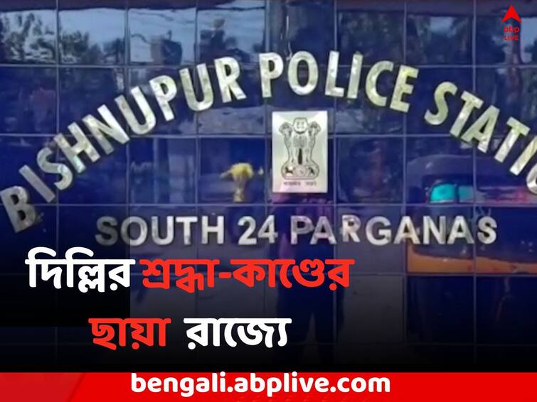 South 24 Parganas News Husband arrested due to his wife murder case in Bishnupur Bishnupur News:  স্ত্রীকে 'খুন' করে ৩ টুকরো ! দিল্লির শ্রদ্ধা-‌কাণ্ডের ছায়া এবার বাংলায়