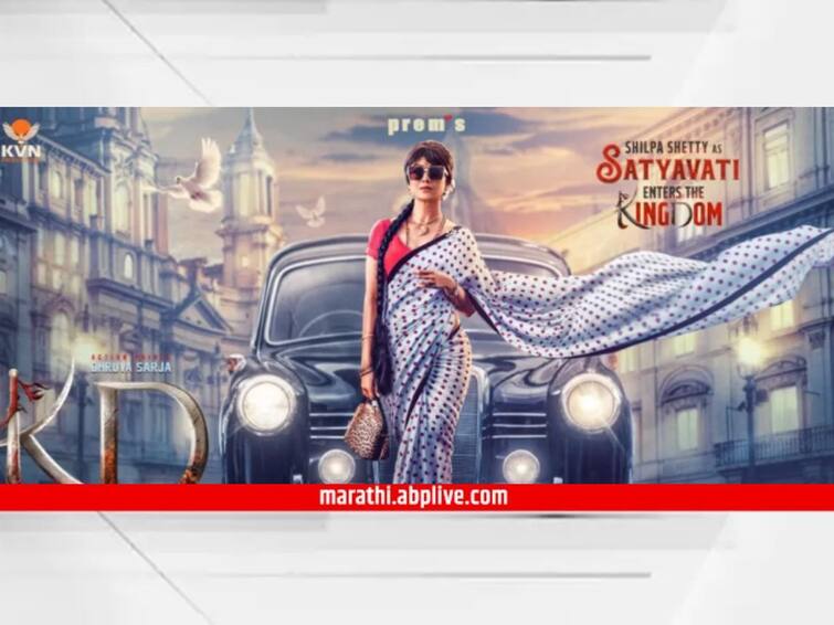 Shilpa Shetty KD The Devil  south movie poster out entertainment latest update Shilpa Shetty : दाक्षिणात्य सिनेसृष्टीत झळकण्यासाठी शिल्पा शेट्टी सज्ज! KD The Devil लवकरच येणार प्रेक्षकांच्या भेटीला