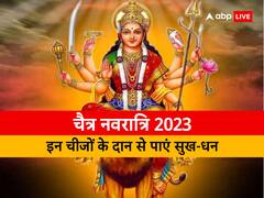 Chaitra Navratri 2023 Daan: नवरात्रि में करें इन 5 चीजों का दान, हर परेशानी होगी दूर