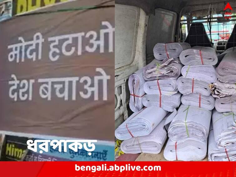 Delhi Police arrests several files 100s of FIRs in crackdown on Anti Modi posters Anti Modi Posters: ‘মোদি হটাও, দেশ বাঁচাও’ পোস্টার দিল্লিতে, শতাধিক মামলা দায়ের, ছাপাখানার মালিক-সহ গ্রেফতার ৬