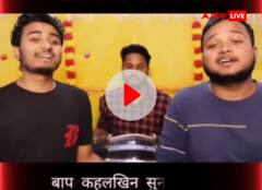 बिहार के इस म्यूजिकल ग्रुप की सोशल मीडिया पर धूम, अपनी आवाज से जीत रहे लोगों का दिल, देखें वीडियो