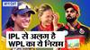 WPL Play-offs: IPL से कैसे अलग हैं WPL के Play-offs के ये नियम?