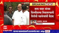 Sharad Pawar Meeting : शरद पवारांच्या दिल्लीतल्या निवासस्थानी उद्या विरोधी पक्ष नेत्यांची बैठक
