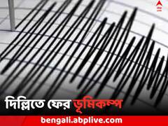 দিল্লিতে ফের ভূমিকম্প, রিখটার স্কেলে তীব্রতা ২.৭