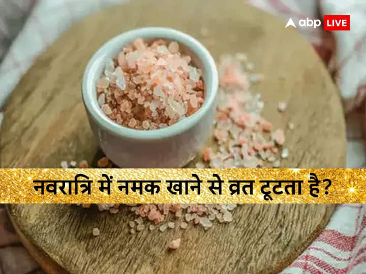 Chaitra Navratri 2023 vrat niyam salt not considered edible during navratri fasting you can use rock salt Chaitra Navratri 2023: व्रत में वर्जित होता है नमक का सेवन, क्या नवरात्रि में नमक खाने व्रत टूट जाता है? यहां दूर करें कंफ्यूजन