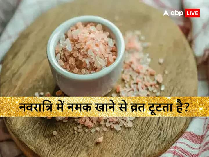 व्रत में वर्जित होता है नमक का सेवन, क्या नवरात्रि में नमक खाने व्रत टूट जाता है? जानें