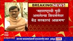 Sanjay Raut : शिवसेना महाराष्ट्राची गुढी, त्यावर केंद्र सरकारचं आक्रमण; संजय राऊत कडाडले