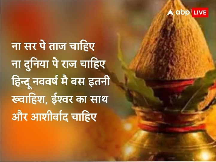Hindu Nav Varsh 2023 Message: हिंदू नववर्ष पर आज इन शानदार मैसेज से प्रियजनों को भेजें नव संवत्सर की शुभकामनाएं