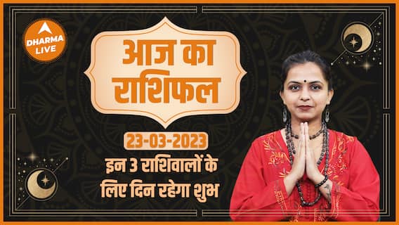 Aaj Ka Rashifal 23 March | आज का राशिफल | Today Rashifal in Hindi | Horoscope Today | Dharma Live