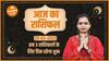 Aaj Ka Rashifal 23 March | आज का राशिफल | Today Rashifal in Hindi | Horoscope Today | Dharma Live