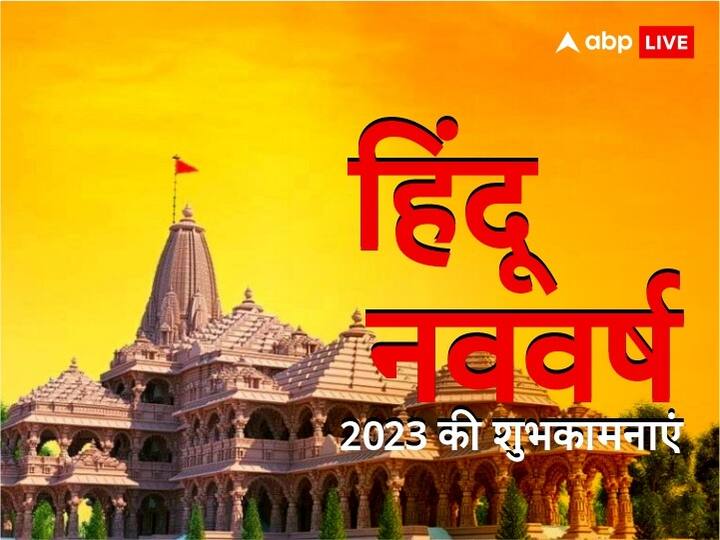 Hindu Nav Varsh 2023 Messages Vikram Samvat 2080 Hindu New Year Wishes Photos Hindi Shayari GIF Hindu Nav Varsh 2023 Message: हिंदू नववर्ष पर आज इन शानदार मैसेज से प्रियजनों को भेजें नव संवत्सर की शुभकामनाएं