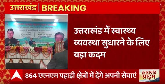 Uttarakhand News : स्वास्थ व्यवस्था सुधारने के लिए धामी सरकार ने उठाया ये बड़ा कदम