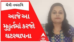 Chaitra Navratri 2023 : આજે ચૈત્રી નવરાત્રિ પર આ મુહુર્ત પર કરજો ઘટસ્થાપન, જાણો શું છે મહત્વ?