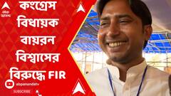 কংগ্রেস বিধায়ক বায়রন বিশ্বাসের বিরুদ্ধে FIR