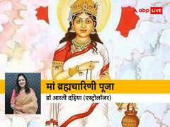 चैत्र नवरात्रि 2023: नवरात्रि के दूसरे दिन करें मां ब्रह्मचारिणी की विधिवत पूजा-अर्चना, जानें पूजन-विधि डॉ आरती दहिया से