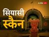 Chhattisgarh Siyasi Scan: हजारों वोट से हारने वाले नेता के पास सत्ता की कमान, कभी भतीजे ने दी थी शिकस्त, पढ़ें ये दिलचस्प किस्सा