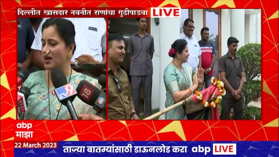 Navneet Rana Gudi Padwa 2023 : खासदार नवनीत राणा यांच्याकडून दिल्लीत गुढीपाडवा साजरा ABP Majha