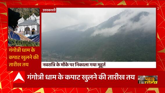 Uttarkashi: गंगोत्री धाम के कपाट खुलने की तय हो गई तारीख | Uttarakhand News