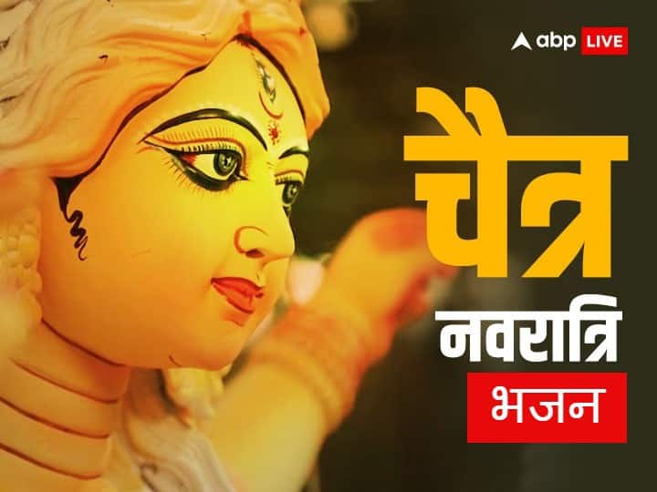 Navratri 2023 Bhajan: चैत्र नवरात्रि में मां दुर्गा को इन खास भजनों से करें प्रसन्न, माता की बरसेगी कृपा