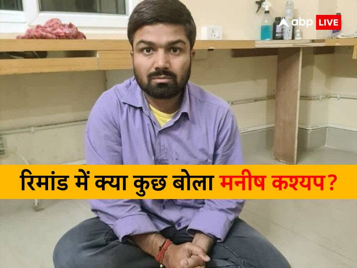 Manish Kashyap 24 Hours Remand Ends Manish Kashyap Spent EOU Time in apologizing Manish Kashyap News: 24 घंटे की रिमांड समाप्त, माफी मांगने में ही मनीष ने बिता दिया वक्त, जानें अब क्या होगा