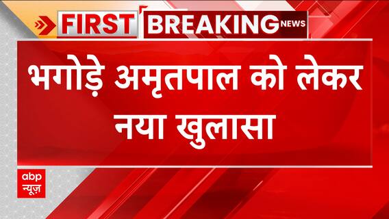 Breaking: भगोड़े अमृतपाल को लेकर नया खुलासा, पुलिस को अमृतपाल का व्हाट्सएप चैट मिला | ABP News