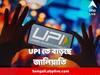 UPI Fraud : UPI লেনদেনে ৯৫ হাজারেরও বেশি জালিয়াতি শুধু ২০২২ এই, সংসদে জানালেন অর্থ প্রতিমন্ত্রী