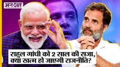 Rahul Gandhi Defamation Case: Surat Court के सजा सुनाने के बाद खत्म हो जाएगा राहुल का राजनीतिक सफर?