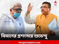 'এখনও নিজে হাতে কাপড় কাচেন,' শুভেন্দুর মুখে বিমান বসুর ঢালাও প্রশংসা