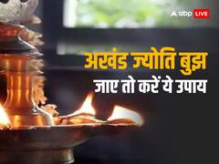 Navratri 2023: नवरात्रि में बुझ जाए अखंड ज्योति तो तुरंत करें ये काम, वरना हो सकता है अनिष्ट, जानें उपाय