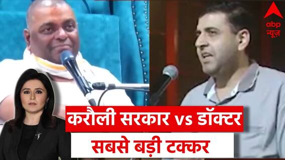 Karauli Baba Case: शिकायतकर्ता डॉक्टर सिद्धार्थ चौधरी और करौली बाबा के बीच सबसे धमाकेदार डिबेट