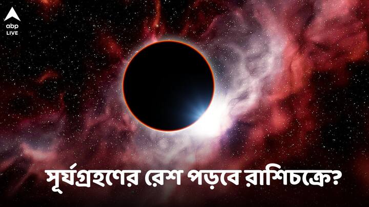 Solar Eclipse: এই বছরের প্রথম সূর্যগ্রহণ হতে চলেছে ২০ এপ্রিল, বৃহস্পতিবার