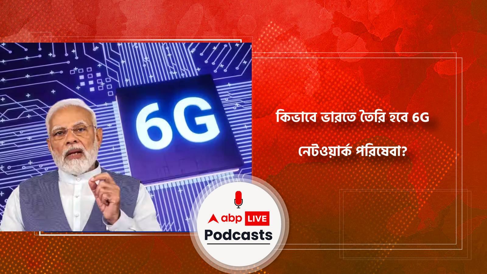 কিভাবে ভারতে তৈরি হবে 6G নেটওয়ার্ক পরিষেবা?